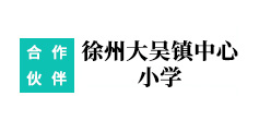 徐州大吴镇**小学