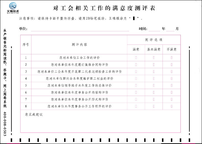 对工会相关工作的满意度测评表