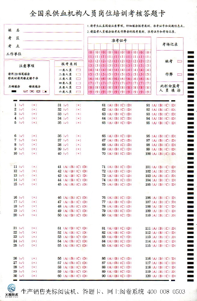 全国采供血机构人员岗位培训考核答题卡