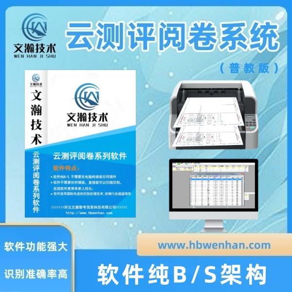 网上阅卷厂家 支持本地化部署安装 客观题自动阅卷