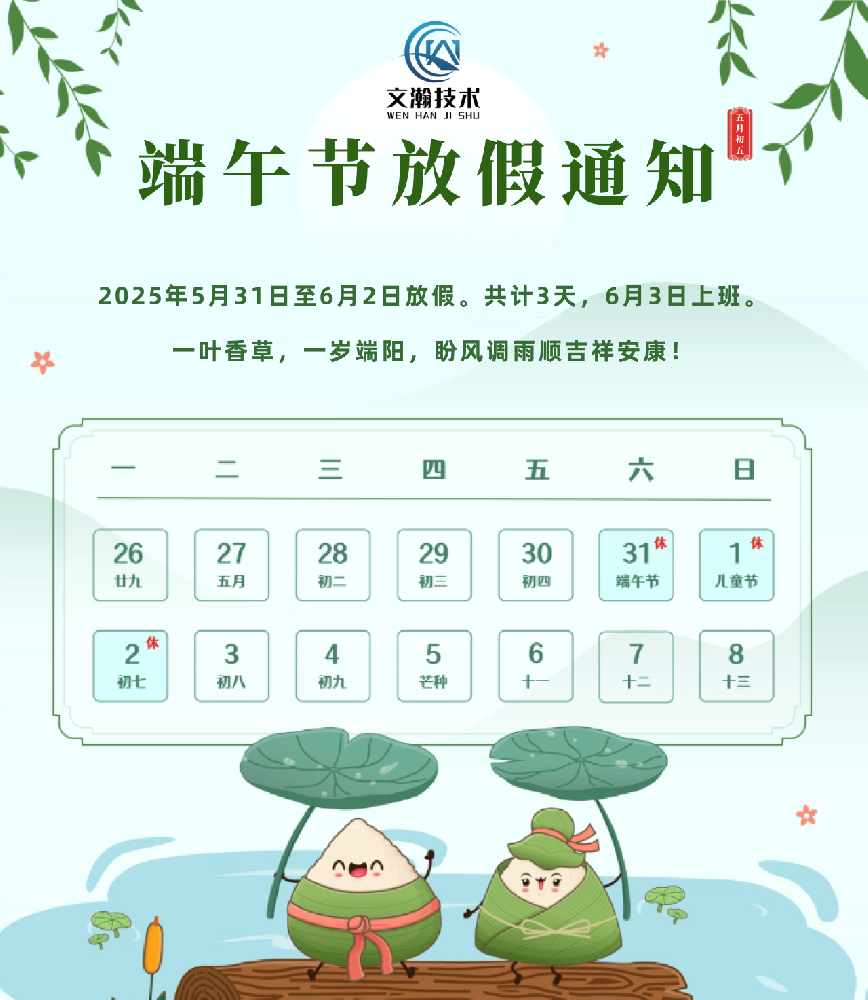 文瀚技术2025年端午节放假通知