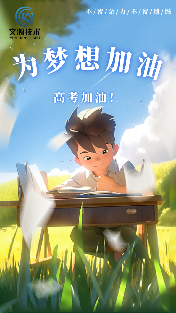 全力以赴，高考加油！