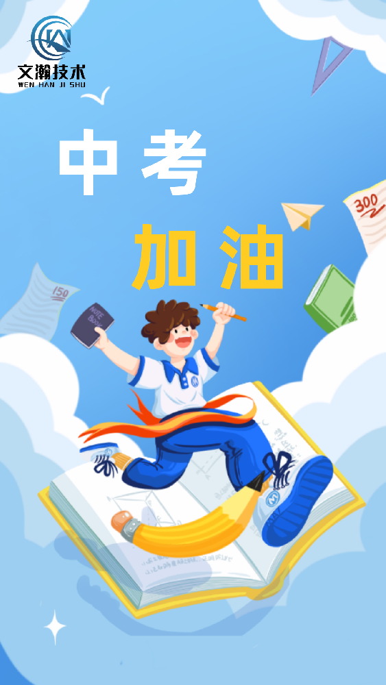 中考加油——全力以赴，旗开得胜