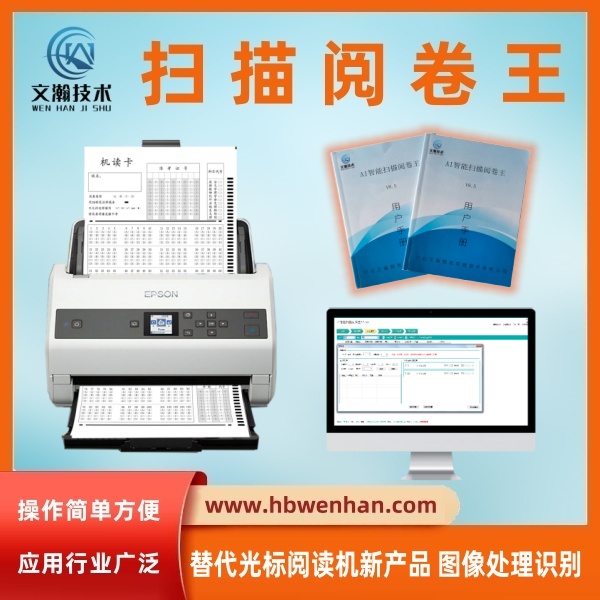 扫描阅卷机 答题卡判分系统——替代光标阅读机新产品 图像处理识别