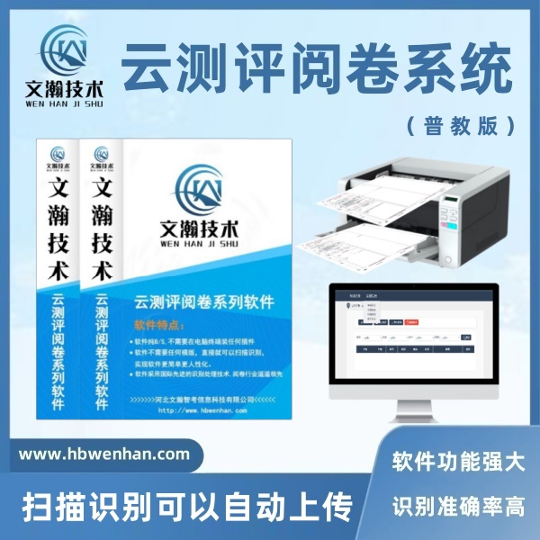 中考网上评卷系统多少钱 试卷扫描仪 电脑阅卷软件 识别准确率高