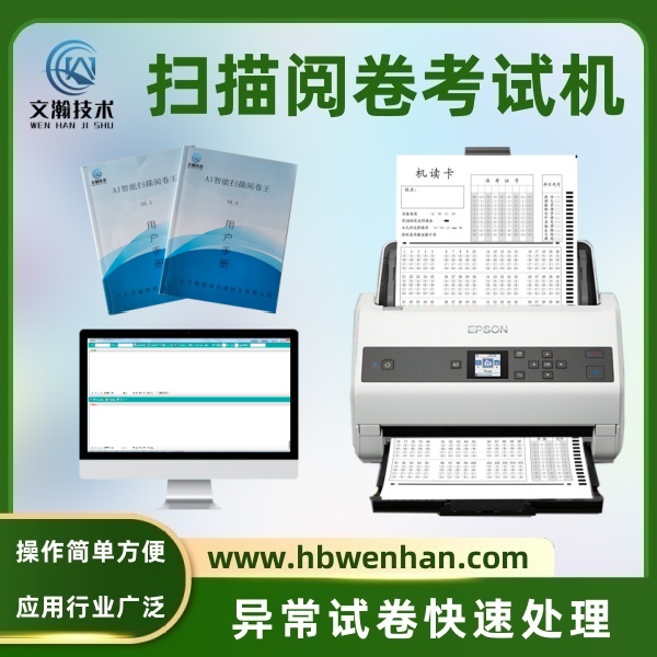 扫描阅卷机 课堂判卷机  OCR全新识别技术兼容各类答题卡