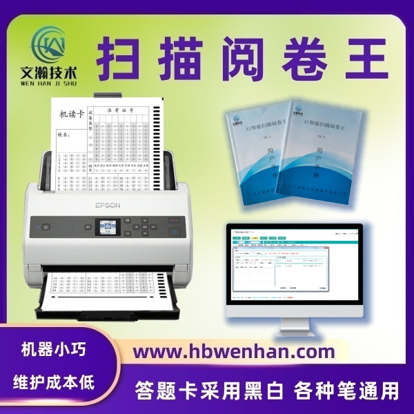 AI智能扫描阅卷王的产品优势 扫描阅卷机 智能扫描阅卷机  阅卷设备