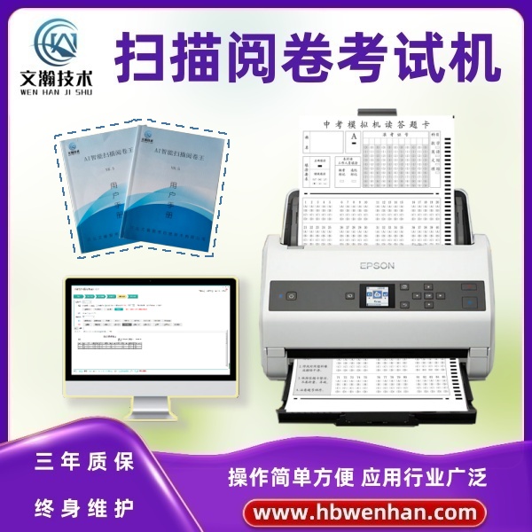 扫描阅卷机 答题卡判分系统 阅卷精灵 OCR全新识别技术兼容各类答题卡