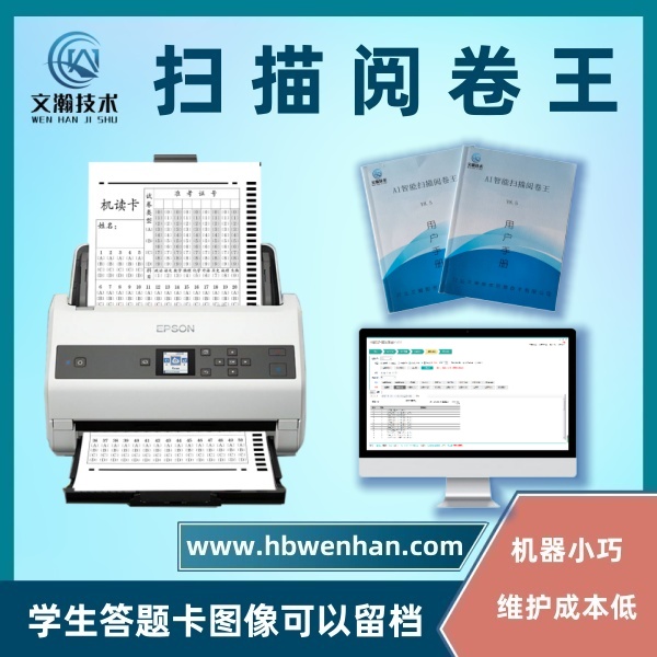 扫描阅卷机 答题卡判分系统 替代光标阅读机新产品 图像处理识别
