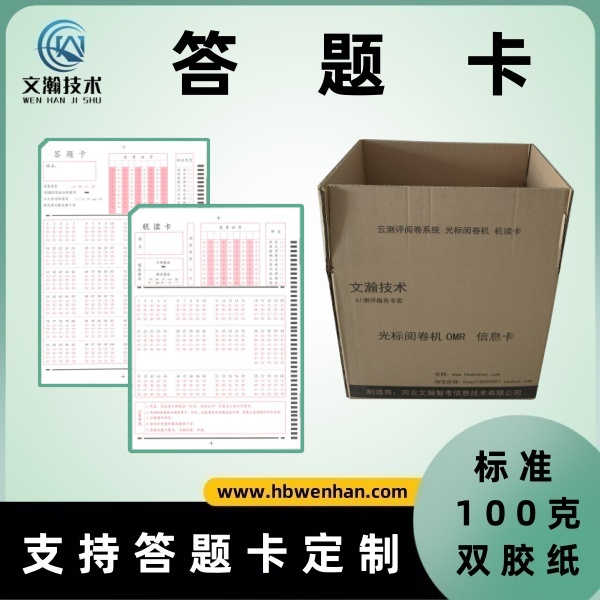 什么是答题卡考试  考试涂机读卡 支持答题卡定制 标准100克双胶纸