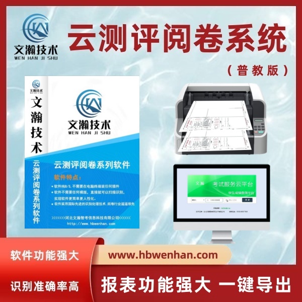 网上阅卷的功能有哪些 智能阅卷软件 网上阅卷扫描仪 阅卷系统怎么使用