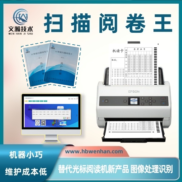 扫描阅卷王的便利 便携式阅卷机 智能扫描阅卷机