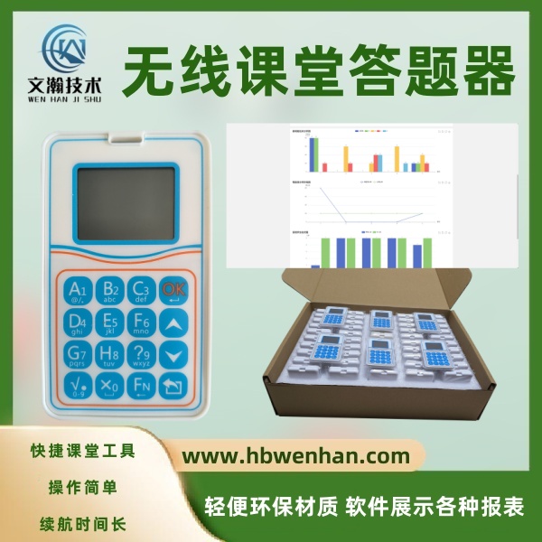 无线答题器能减少多少负担 课堂答题器 抢答器